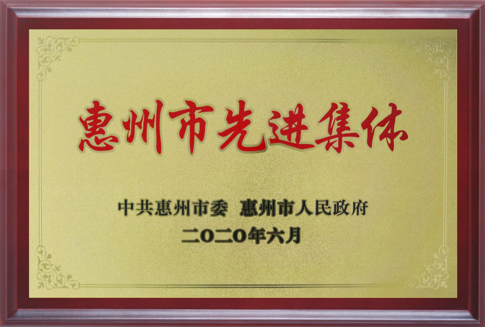 喜報！多層板事業(yè)部三處檢測課A班組榮獲惠州市先進班集體