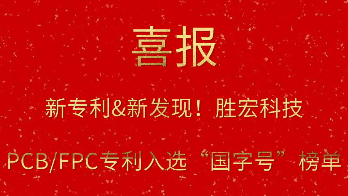 新專利&新發(fā)現(xiàn)！?勝宏科技PCB/FPC專利入選“國字號”榜單