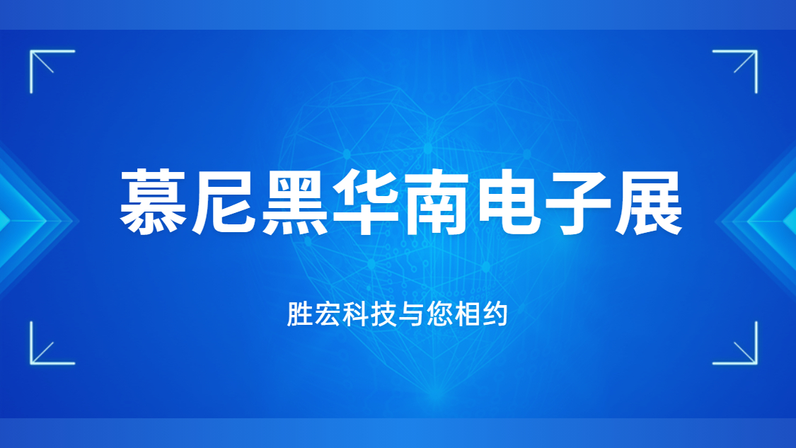 展會邀請|行業(yè)盛會，勝宏科技與您相約