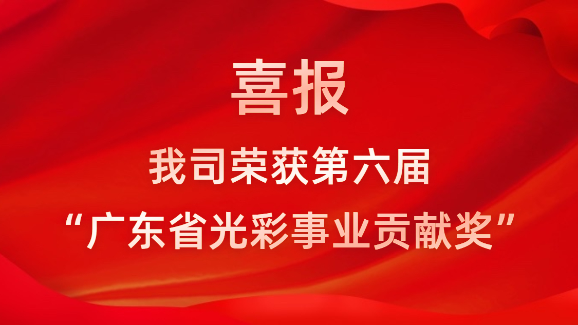 喜報！我司榮獲第六屆“廣東省光彩事業(yè)貢獻(xiàn)獎”