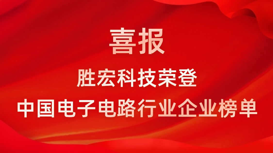 中國(guó)電子電路行業(yè)排行榜發(fā)布-勝宏科技排名再創(chuàng)新高