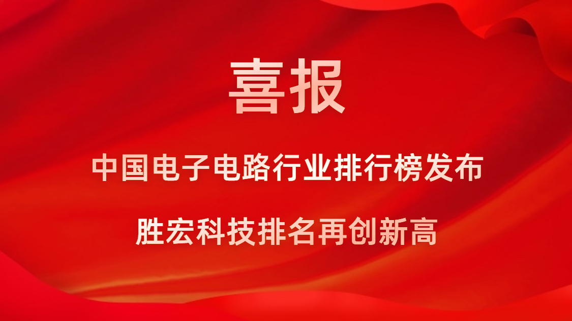 再創(chuàng)新高！勝宏科技榮列2022年廣東省制造業(yè)企業(yè)500強(qiáng)第73位