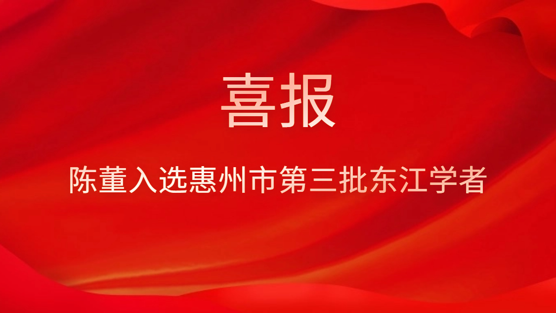 喜訊！陳董入選惠州市第三批東江學(xué)者