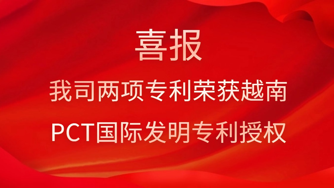 喜報！我司兩項專利榮獲越南PCT國際發(fā)明專利授權(quán)