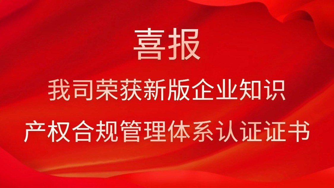 喜報！我司榮獲新版企業(yè)知識產(chǎn)權(quán)合規(guī)管理體系認證證書