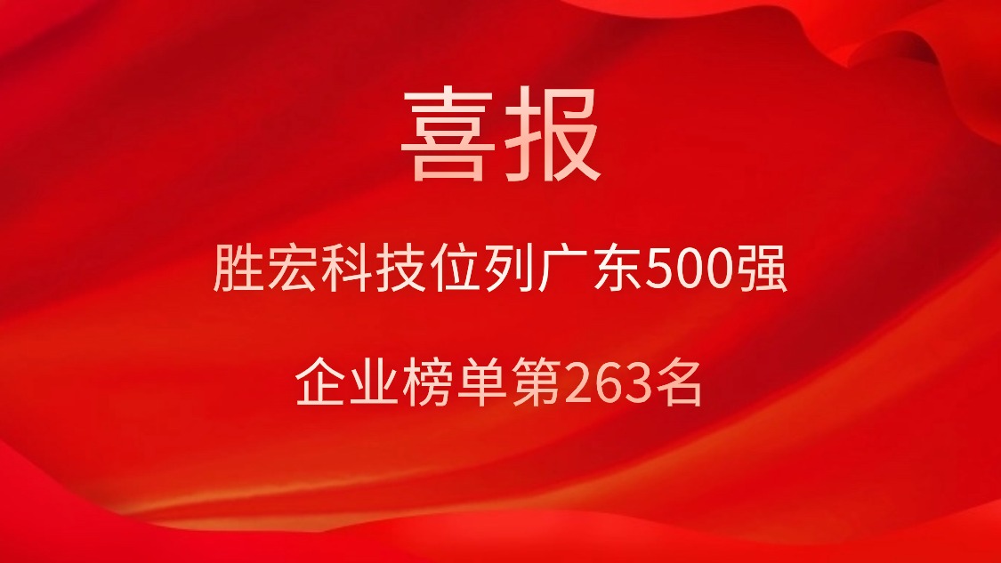 喜訊！我司位列廣東500強(qiáng)企業(yè)榜單第263名