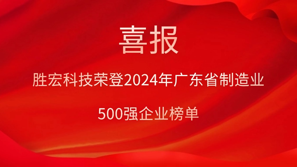 喜報！勝宏科技榮登2024年廣東省制造業(yè)500強企業(yè)榜單